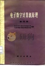 电子数字计算机原理  第4册   1984  PDF电子版封面  15031·593  北京大学计算机科学技术系，中国科学院计算技术研究所六室编著 