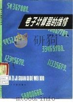 电子计算器的维修   1986  PDF电子版封面  15290·428  庄钢铭，杨辛编著 