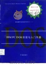 最新中文版IBM PC DOS磁盘操作系统安装与入门手册 V6.10（1994 PDF版）