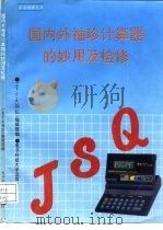 国内外袖珍计算器的妙用及检修（1991 PDF版）