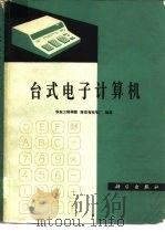台式电子计算机   1980  PDF电子版封面  15031·266  华东工程学院，南京有线电厂著 