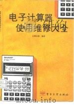 电子计算器使用维修大全   1995  PDF电子版封面  7505325701  黄注春编著 