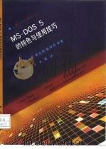 MS-DOS 5的特色与使用技巧   1993  PDF电子版封面  7030032284  李小平等编著 