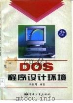 DOS程序设计环境   1995  PDF电子版封面  7505323776  李焱等编著 