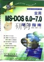 实用MS-DOS6.0－7.0学习指南   1998  PDF电子版封面  7040068842  廖庆扬，陈建军主编 
