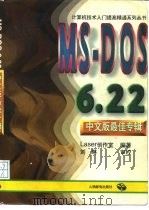 MS-DOS 6.22中文版最佳专辑   1996  PDF电子版封面  7115061041  Laser创作室编著 
