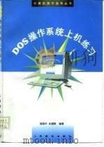 DOS操作系统上机练习   1997  PDF电子版封面  7115063303  寇国华，余建群编著 