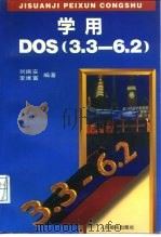 学用DOS 3.3-6.2   1995  PDF电子版封面  7115056765  刘振安，李维富编著 