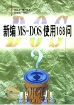 新编MS-DOS使用168问   1997  PDF电子版封面  7115065799  杨俊安等编著 