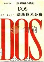 局部网操作系统DOS高级技术分析   1988  PDF电子版封面  7118004200  张载鸿编 
