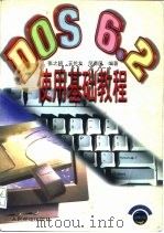 DOS6.2使用基础教程   1996  PDF电子版封面  7115060975  张之超等编著 