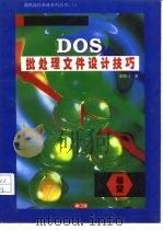 DOS批处理文件设计技巧   1994  PDF电子版封面  7507708853  张显洋著；天奥改编 
