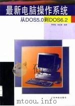 最新电脑操作系统  从DOS5.0到DOS6.2   1995  PDF电子版封面  7535914225  郑存陆，陆以勤编著 