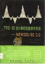 TRS-80微计算机磁盘操作系统 NEW DOS/80 2.0   1985  PDF电子版封面  13193·0437  周宝兴，梁祖威编译 