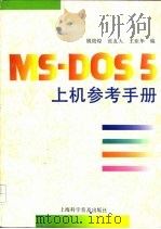 MS-DOS 5上机参考手册   1995  PDF电子版封面  7542709461  姚筱煌等编 