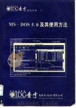 MS-DOS5.0及其使用方法   1991  PDF电子版封面    姚筱煌，张友人等 
