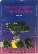 DOS的使用技巧与磁盘实用技术   1993  PDF电子版封面  753370889X  杨世卿编著 