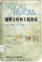 PASCAL题解分析和上机指南   1988  PDF电子版封面  7560801471  李启炎等编著 