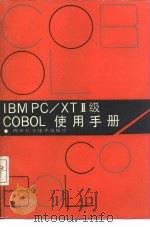 IBM PC/XTⅡ级COBOL使用手册   1987  PDF电子版封面  7536402996  谢增均等编译 