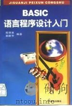 BASIC语言程序设计入门   1995  PDF电子版封面  7115056803  殷新春，赵跃华编著 