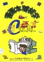 漫画本随机学C语言   1997  PDF电子版封面  7115064652  王雅编著；荣非绘 