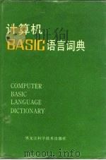 计算机BASIC语言词典   1990  PDF电子版封面  753881065X  傅教智，陈月编著 