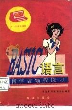 BASIC语言初学者编程练习   1986  PDF电子版封面  17193·0848  常克敏编著 