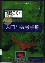 Turbo C++ for DOS入门与参考手册   1994  PDF电子版封面  7507708756  卫宁编著 