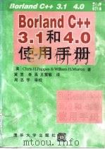 Borland C++3.1和4.0使用手册   1995  PDF电子版封面  7302017255  （美）Chris H.Pappas，（美）William H 