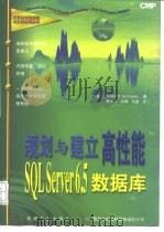 规划与建立高性能SQL Server 6.5数据库   1997  PDF电子版封面  7111058895  （美）（R.D.斯科奈德）Robert D.Schneide 