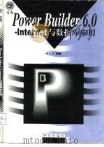 PowerBuilder 6.0-Internet与数据库应用   1999  PDF电子版封面  754362012X  蔡正发编著 