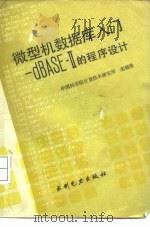微型数据库入门dBASEII的程序设计   1986  PDF电子版封面    中国科学院计算技术研究所，栾毓敏 