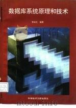 数据库系统原理和技术（1995 PDF版）