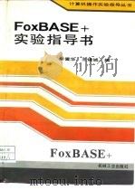 FoxBASE+实验指导书   1994  PDF电子版封面  7111043332  李爱华，王建诚编 