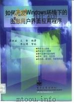 如何开发Windows环境下的图形用户界面应用程序   1997  PDF电子版封面  7505338951  崔洪斌，王智编著 