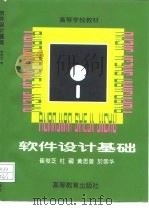 软件设计基础   1995  PDF电子版封面  7040053853  崔俊芝等编著 