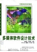 多媒体软件设计技术   1999  PDF电子版封面  7560608191  陈启安，刘志镜主编 