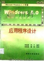 Windows 3.0软件开发指南 1 应用程序设计   1991  PDF电子版封面  7302008574  熊桂喜，钟宁编译 