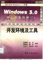 Windows3.0软件开发指南 2 开发环境及工具   1991  PDF电子版封面  7302008582  熊桂喜等编译 