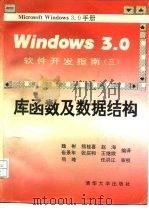 Windows3.0软件开发指南 3 库函数及数据结构   1991  PDF电子版封面  7302008590  魏彬等编译 