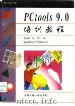 PCtools 9.0培训教程   1995  PDF电子版封面  7561630255  曹晓阳，欧阳编 
