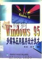 Windows 95多媒体应用程序设计技术   1997  PDF电子版封面  7560605168  陈坚，陈涛编著 