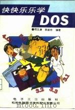 快快乐乐学DOS   1994  PDF电子版封面  7505323504  邓文渊，李淑玲编著 