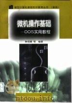 微机操作基础 DOS实用教程   1998  PDF电子版封面  7301036248  韩祖德等编著 