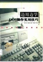 边用边学DOS操作实用技巧（1996 PDF版）