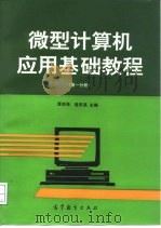 微型计算机应用基础教程  第1分册   1996  PDF电子版封面  7040057506  谭浩强，唐兆亮主编 