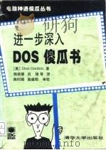 进一步深入DOS傻瓜书（1995 PDF版）