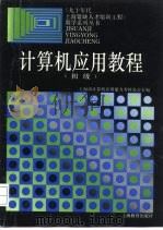 计算机应用教程  初级   1993  PDF电子版封面  7532034763  上海市计算机应用能力考核办公室编 