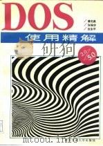 DOS使用精解 2.0-5.0（1992 PDF版）