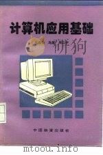 计算机应用基础   1995  PDF电子版封面  7504710768  王成钧等编著 